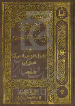 المعتبر فی شرح المختصر
