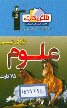 فلش کارت علوم پایه‌ی نهم