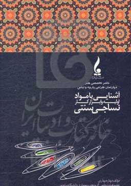 آشنایی با مواد اولیه و ابزار کار نساجی سنتی