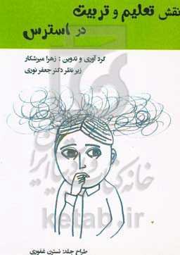 نقش تعلیم و تربیت در استرس