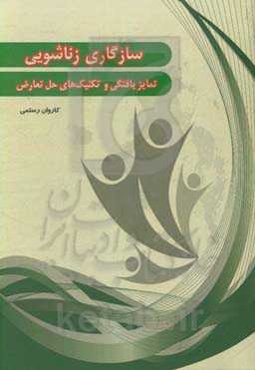 سازگاری زناشویی: تمایزیافتگی و تکنیک‌های حل تعارض