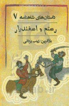 رستم و اسفندیار