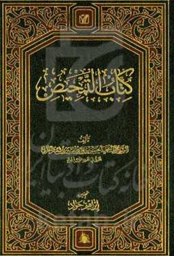 کتاب التمحیص