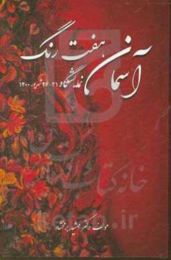 نمایشگاه آسمان هفت رنگ: نگارگری استاد کمانه به همراه جمعی از هنرجویان
