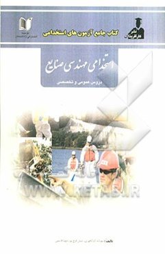 آزمون‌های استخدامی مهندسی صنایع شامل: سوالات عمومی و تخصصی