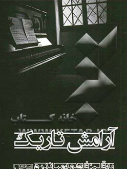 آرامش تاریک