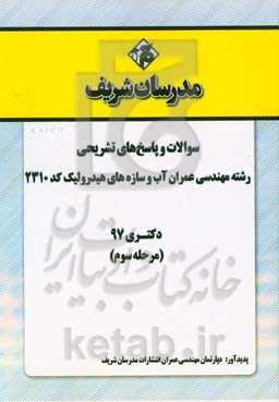سوالات و پاسخ‌های تشریحی بخش سوم رشته مهندسی عمران - آب و سازه‌های هیدرولیکی (کد 2310) دکتری سال 1397