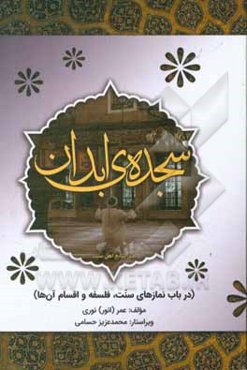 سجده‌ی ابدان: در باب نمازهای سنت، فلسفه و اقسام آن‌ها