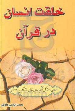 خلقت انسان در قرآن