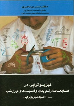 فیزیوتراپی در ضایعات ارتوپدی و آسیب‌های ورزشی: اصول فیزیوتراپی