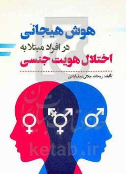 هوش هیجانی در افراد مبتلا به اختلال هویت جنسی