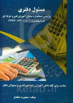 مسئول دفتری بر اساس استاندارد سازمان آموزش فنی و حرفه‌ای ...