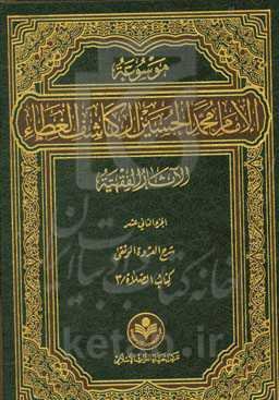 موسوعه الامام محمد الحسین آل کاشف الغطاء الآثار الفقهیه: شرح العروه الوثقی: کتاب الصلاه / 3