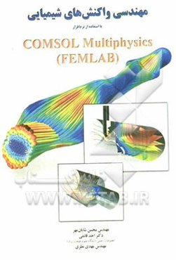 مهندسی واکنشهای شیمیایی با استفاده از نرم‌افزار Comsol multiphysics (FEMLAB(