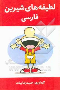 لطیفه‌های شیرین فارسی