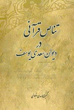 تناقص قرآنی در دیوان سعدی یوسف
