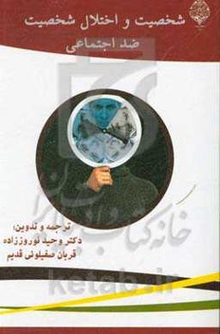 شخصیت و اختلال شخصیت ضداجتماعی: راهنمای عملی و کاربردی برای روان‌شناسان بالینی، مددکاران اجتماعی، کارشناسان اصلاح و تربیت
