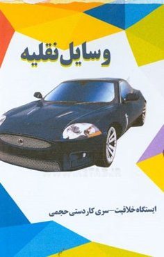 وسایل نقلیه