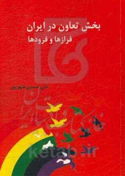 بخش تعاون در ایران: فرازها و فرودها