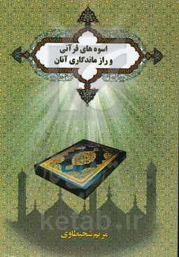 اسوه‌های قرآنی و راز ماندگاری آنان