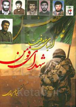 الفبای معرفت شهدای فومن