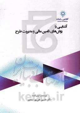 آشنایی با روش‌های تآمین مالی و مدیریت طرح