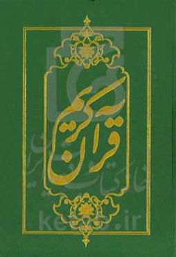 القرآن الکریم