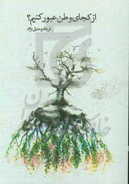 از کجای وطن عبور کنیم؟