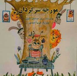 مورچه سرگردان