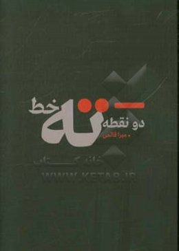 دو نقطه ته خط ...