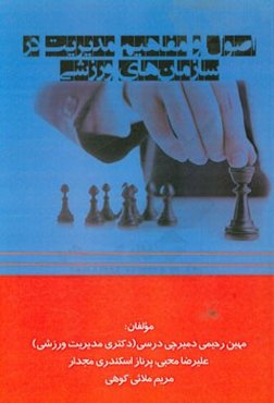 اصول و مفاهیم مدیریت در سازمان‌های ورزشی