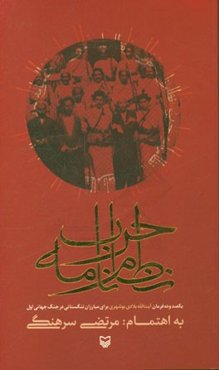 نظام‌نامه حرب: یکصد و ده فرمان آیت‌الله بلادی‌بوشهری برای مبارزان تنگستانی در جنگ جهانی اول