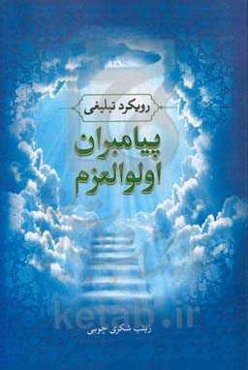 رویکرد تبلیغی پیامبران اولوالعزم (ع)