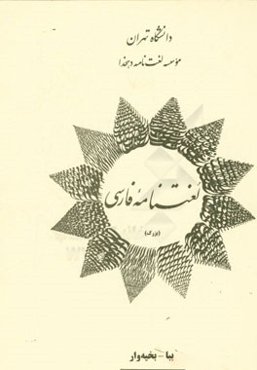 لغت‌نامه فارسی (بزرگ) (ببا - بخیه‌وار)