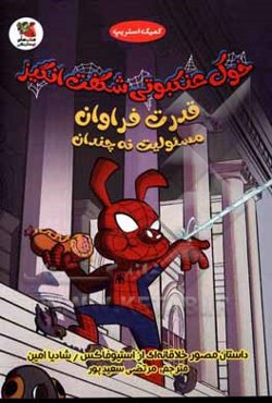 خوک عنکبوتی شگفت‌انگیز: قدرت فراوان، مسئولیت نه چندان، داستانی مصور و خلاقانه