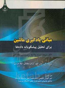 مبانی یادگیری ماشین برای تحلیل پیشگویانه داده‌ها الگوریتم‌ها، نمونه مثال‌ها و موردهای مطالعاتی