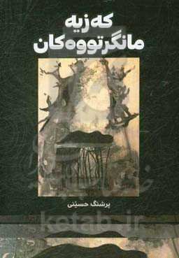 که‌زیه مانگرتووه‌کان