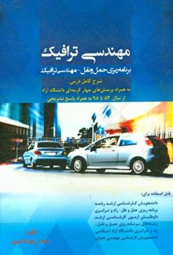 مهندسی ترافیک: برنامه‌ریزی حمل و نقل - مهندسی ترافیک