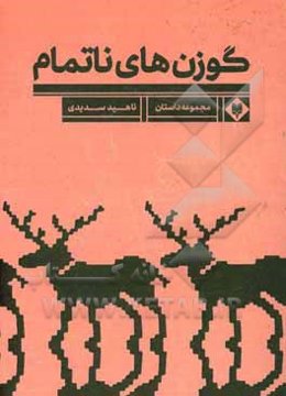 گوزن‌های ناتمام