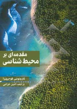 مقدمه‌ای بر محیط‌شناسی