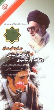 وظایف و رسالتهای روحانیون شاغل در نیروهای مسلح از دیدگاه مقام معظم رهبری