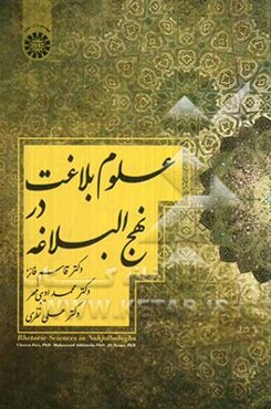 علوم بلاغت در نهج البلاغه
