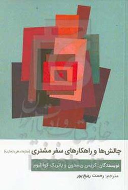 چالش‌ها و راهکارهای سفر مشتری (سازمان‌دهی تجارب)