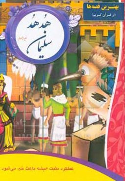 هدهد و سلیمان (ع)