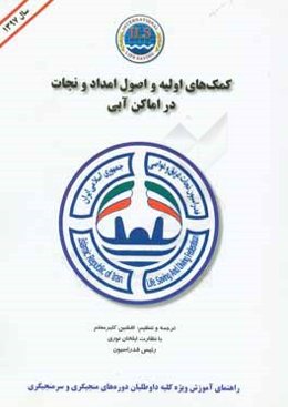 کمک‌های اولیه و اصول امداد و نجات در اماکن آبی