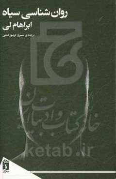 روان‌شناسی سیاه