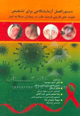 دستورالعمل آزمایشگاهی برای تشخیص عفونت‌های قارچی فرصت‌طلب در بیماران مبتلا به ایدز