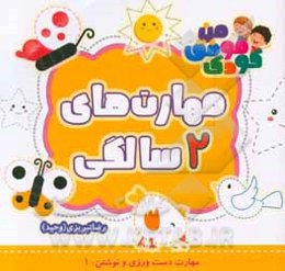 مهارت‌های 2 سالگی