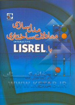 مدل‌سازی معادلات ساختاری با LISREL