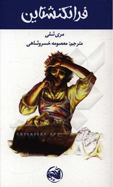 فرانکنشتاین